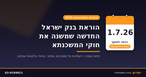 הוראת בנק ישראל החדשה ביולי 2026 — מהפכת PTI במשכנתאות