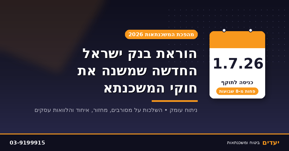 הוראת בנק ישראל החדשה ביולי 2026 — מהפכת PTI במשכנתאות