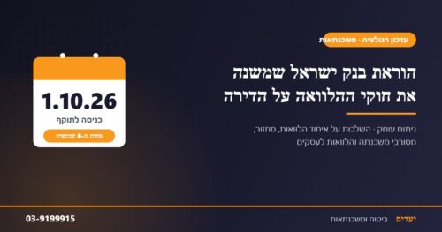 באנר: הוראת בנק ישראל שנכנסת לתוקף ב-1 באוקטובר 2026 בנוגע להלוואה נוספת כנגד דירה משועבדת